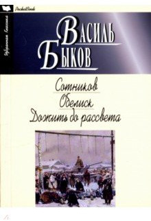 Сотников. Обелиск. Дожить до рассвета | Избранная классика. PocketBook