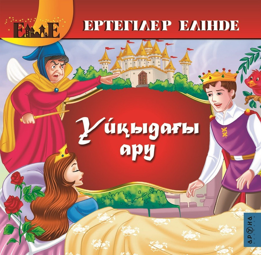 Ата бала. Мен сени суйом жаным картинки. Картинка кыргызча. Сен менин ертегим. Ертегилер.