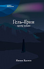 Гель-Грин, центр земли