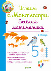 Веселая математика. Играем с Монтессори