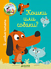 Кошки или собаки?
