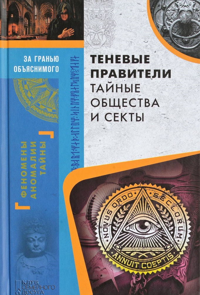 Теневые правители. Тайные общества и секты | За гранью объяснимого