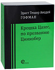 Крошка Цахес по прозванию Циннобер