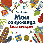 Мои сокровища. Книга-шкатулка
