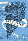 Сквозь зеркала. Книга 1. Обрученные холодом