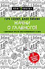 Начни с главного! 1 удивительно простой закон феноменального успеха