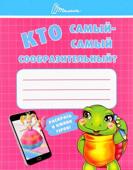 Кто самый-самый сообразительный?