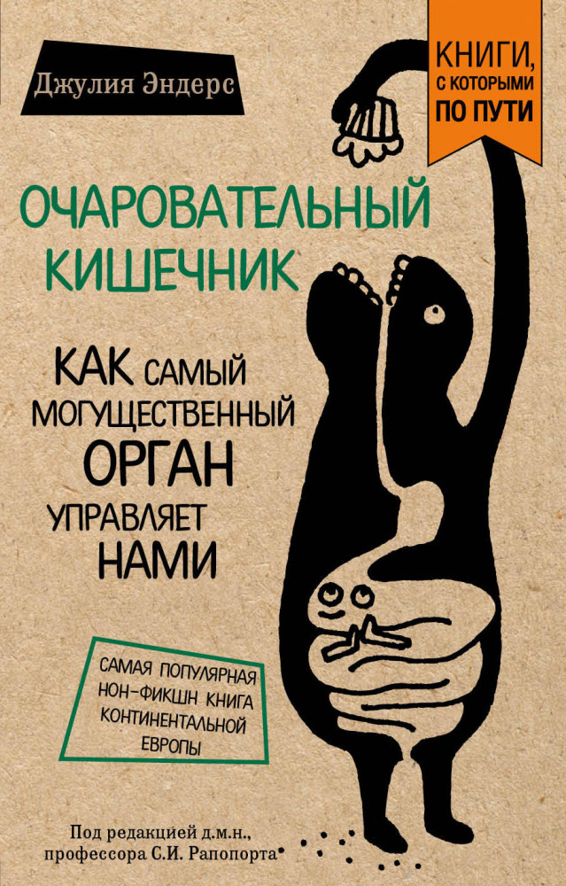 Очаровательный кишечник. Как самый могущественный орган управляет нами (покет) | Книги, с которыми по пути
