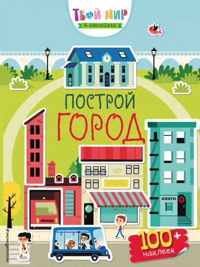 Построй город