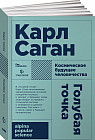 Голубая точка. Космическое будущее человечества