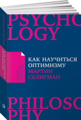 Как научиться оптимизму