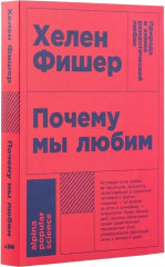 Почему мы любим. Природа и химия