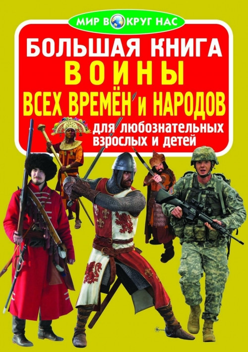 Большая книга. Воины всех времен и народов. Для любознательных взрослых и детей | Мир вокруг нас