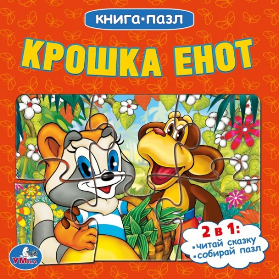 Крошка енот