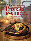 Русская кухня. Лучшее за 500 лет. Книга вторая. Супы, горячие блюда из рыбы, мяса и птицы