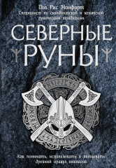 Северные руны