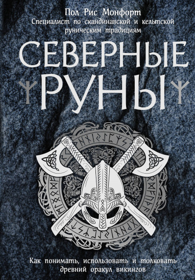 Северные руны