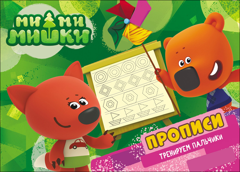 Ми-ми-мишки. Прописи. Тренируем пальчики | Ми-ми-мишки. Прописи А5