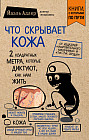 Что скрывает кожа. 2 квадратных метра, которые диктуют, как нам жить