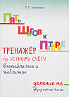 Тренажёр по устному счёту внетабличное и табличное. Деление на двухзначное число