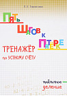 Пять шагов к пятёрке. Тренажёр по устному счёту. Табличное деление