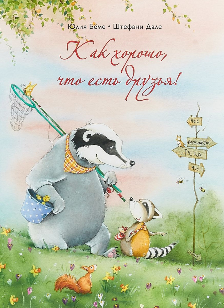 Как хорошо, что есть друзья!