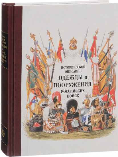 Историческое описание одежды и вооружения российских войск