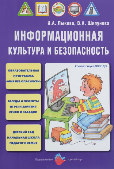 Информационная культура и безопасность в детском саду. Мир без опасности. ФГОС ДО