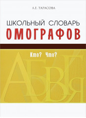Школьный словарь омографоф. Кто? Что?