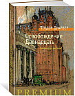 Освобождение. Двенадцать