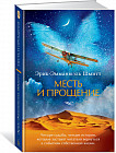 Месть и прощение