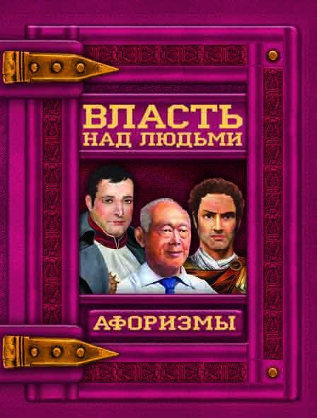 Власть над людьми. Афоризмы
