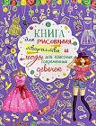 Книга для рисования, творчества и моды. Для классных современных девочек