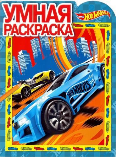 Hot Wheels. Умная раскраска