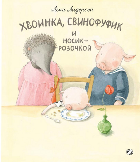 Хвоинка, Свинофуфик и Носик-Розочкой