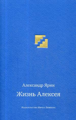 Жизнь Алексея