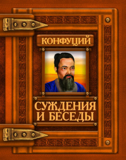 Суждения и беседы