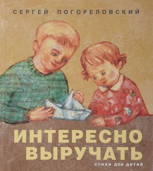 Интересно выручать