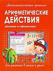 Математические прописи. Арифметические действия