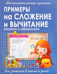 Математические прописи.