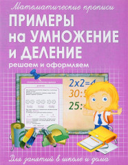 Примеры на умножение и деление