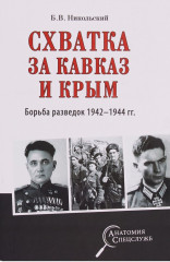 Схватка за Кавказ и Крым