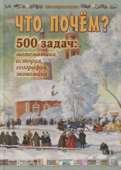 Что почем? 500 задач. Математика, история, география, экономика