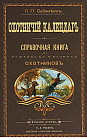 Охотничий календарь. Справочная книга для ружейных и псовых охотников