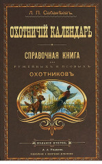 Охотничий календарь
