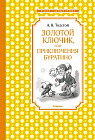 Золотой ключик, или приключения Буратино