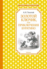 Золотой ключик, или приключения Буратино
