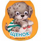 Щенок. Неваляшки