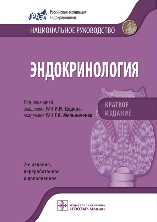 Эндокринология. Национальное руководство. Краткое издание | Национальное руководство.Краткая версия