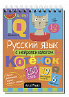 Умный блокнот. Начальная школа. Русский язык с нейропсихологом